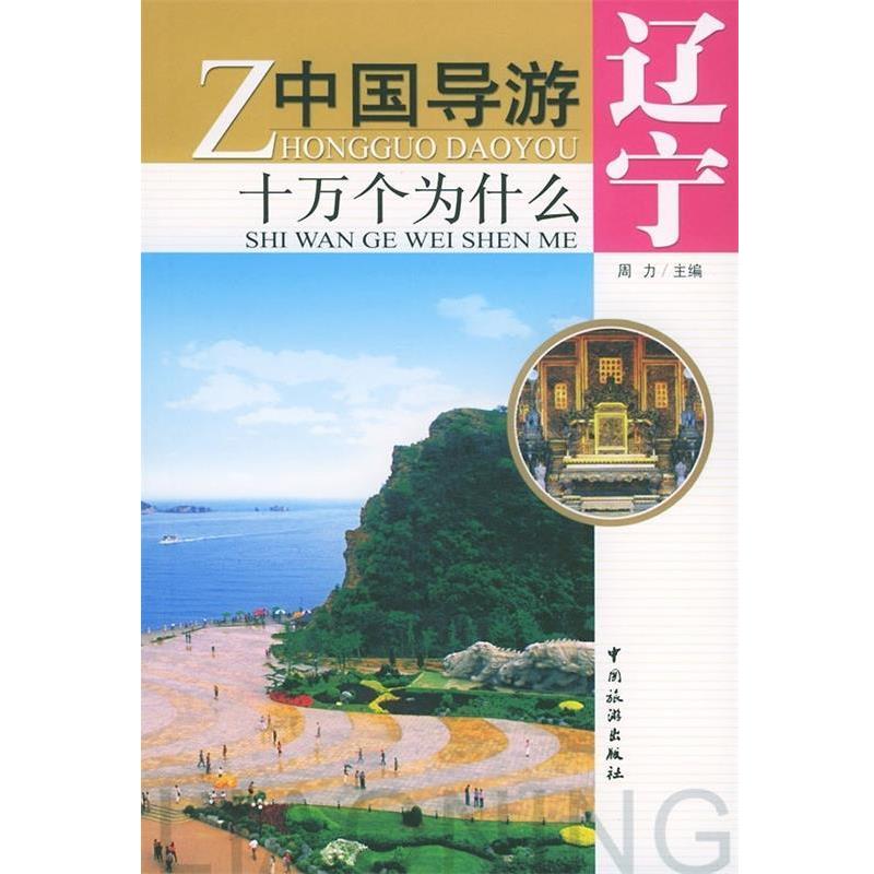 【正版书籍】 中国导游十万个为什么:辽宁 周力 编 中国旅游出版社