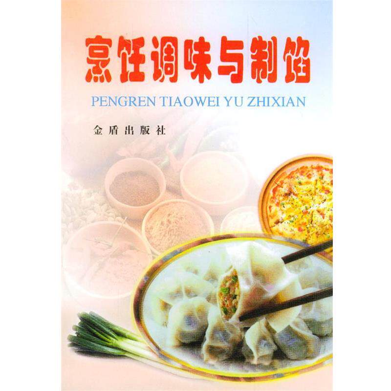【正版书籍】 烹饪调味与制馅 潘胜林 编著 金盾出版社