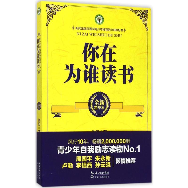 【正版书籍】 你在为谁读书 尚阳 著 长江文艺出版社