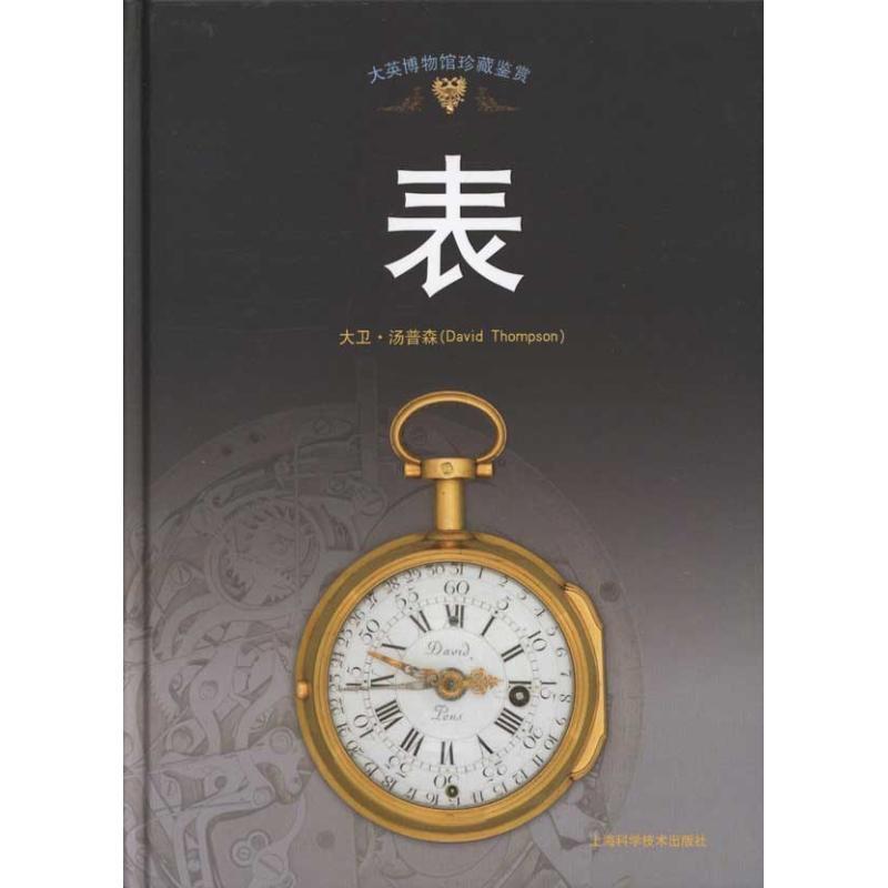 【正版书籍】 大英博物馆珍藏鉴赏—表 (英)大卫·汤普森 编著,传神翻译公司 译 上海科学技术出版社