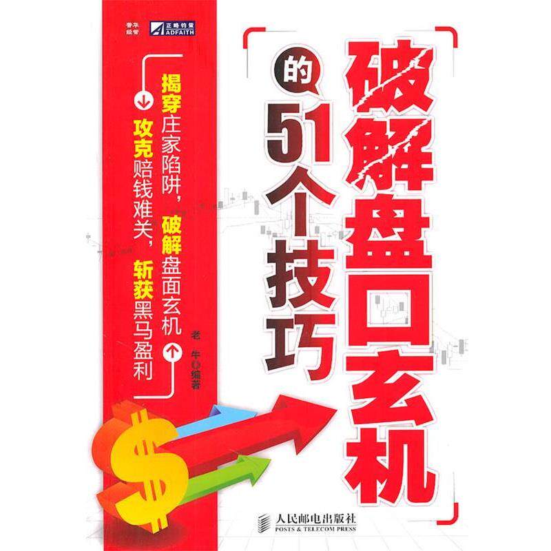 【正版书籍】 破解盘口玄机的51个技巧 老牛　编著 人民邮电出版社