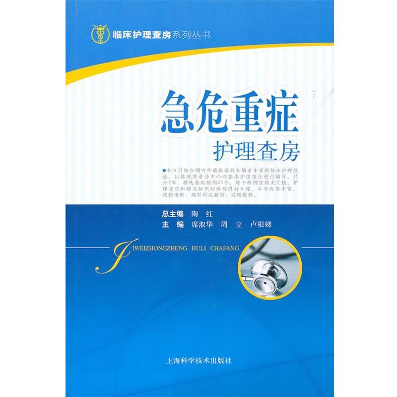 【正版书籍】 急危重症护理查房 席淑华,周立,卢根娣 主编 上海科学技术出版社