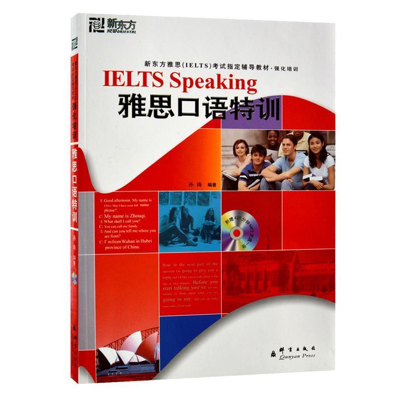【正版书籍】 新东方 雅思口语特训 孙涛 编著 群言出版社