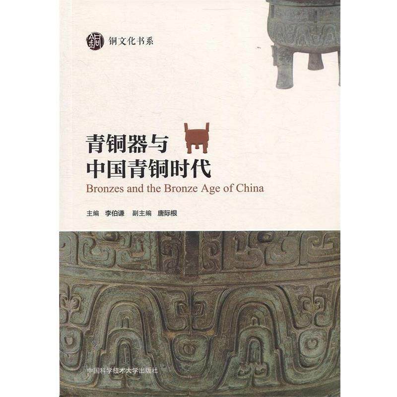 【正版书籍】 青铜器与中国青铜时代 李伯谦 中国科学技术大学出版社