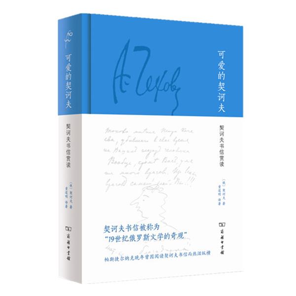 【正版书籍】 可爱的契诃夫 契诃夫书信赏读 [俄]契诃夫,童道明 商务印书馆