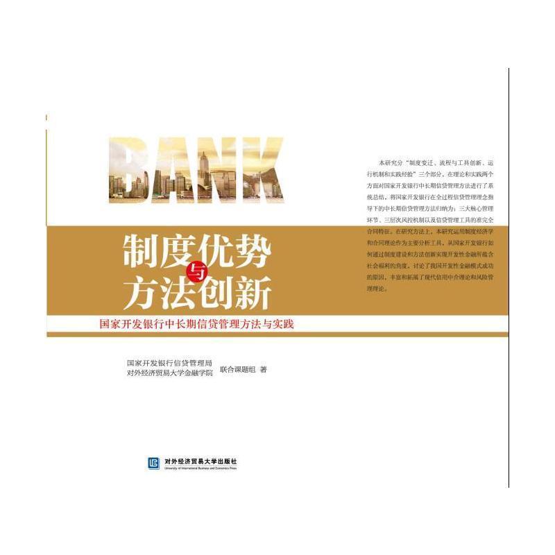 【正版书籍】 制度优势与方法创新:国家开发银行中长期信贷管理方法与实践 国家开发银行信贷管理局·对外经济贸易大学金融学院联