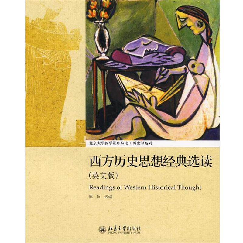 【正版书籍】 北京大学西学丛书—西方历史思想经典选读 陈恒选 编 北京大学出版社