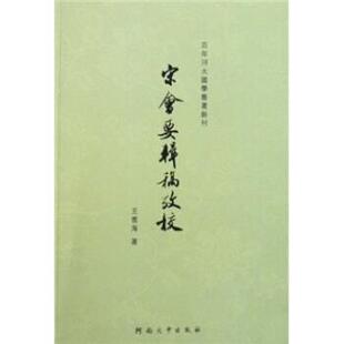 【正版书籍】 宋会要辑稿考校 王雲海 著 河南大学出版社