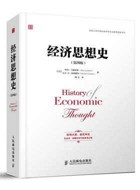 【正版书籍】 经济思想史 Harry Landreth 人民邮电出版社