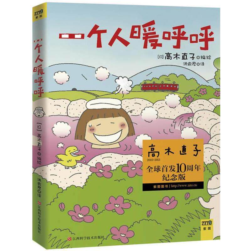 【正版书籍】 一个人暖呼呼 高木直子 编绘,洪命君 译 江西科学技术出版社