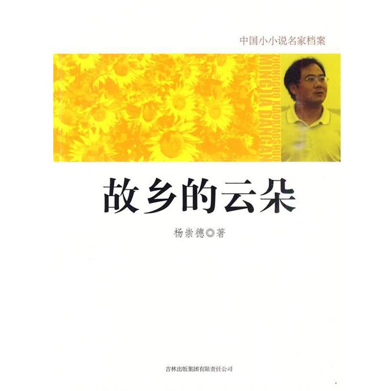 【正版书籍】 故乡的云朵 杨崇德 著 吉林出版集团有限责任公司