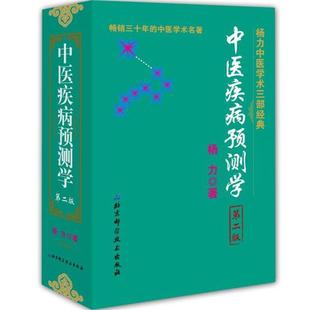 【正版书籍】 中医疾病预测学 杨力 著 北京科学技术出版社