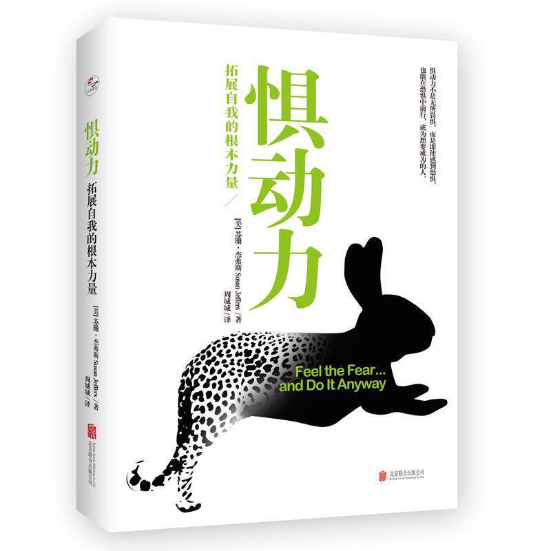【正版书籍】 惧动力:拓展自我的根本力量 (美)苏珊·杰弗斯,译者:周城城 北京联合出版有限公司