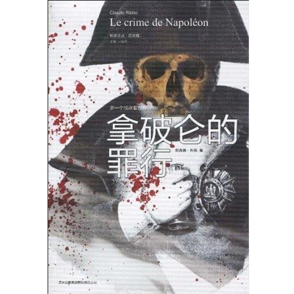 【正版书籍】 拿破仑的罪行 [法] 克洛德·利布(Claude Ribbe) 著,一枝笔　编,朱浩　译 吉林出版集团有限责任公司