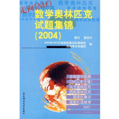 【正版书籍】 走向IMO：数学奥林匹克试题集锦 2004年IMO中国国家集训队教练组,选拔考试命题组　编 华东师范大学出版社