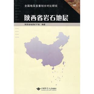 【正版书籍】 陕西省岩石地层 马润华　主编 中国地质大学出版社