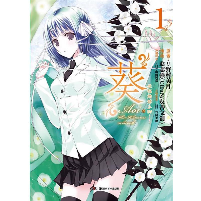 【正版书籍】 光在地球之时1：葵 （日）野村美月　著,翁志强　绘 湖南美术出版社