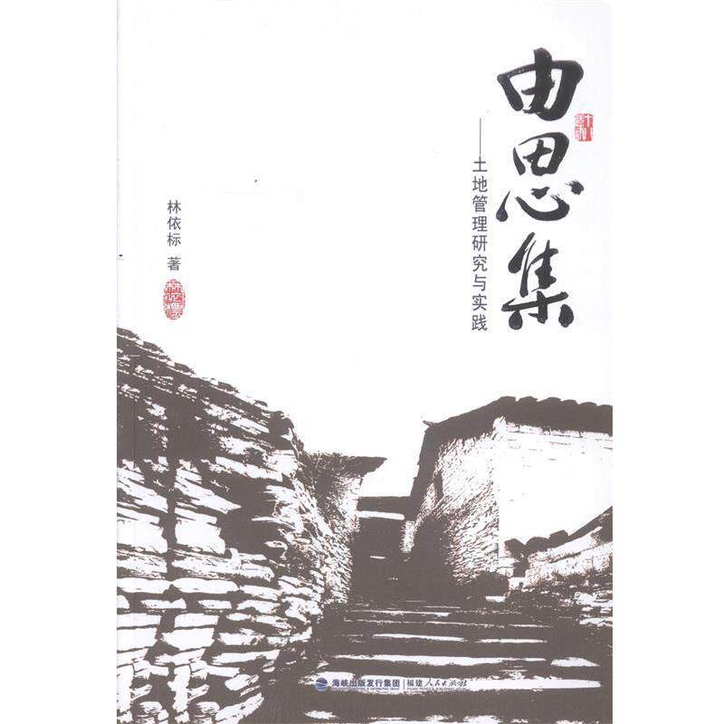 【正版书籍】 由思集----土地管理研究与实践 林依标 福建人民出版社