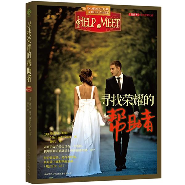 【正版书籍】 寻找荣耀的帮助者 [美] 迈克尔 珀尔, 黛比 珀尔　著,游兵　译 陕西师范大学出版社
