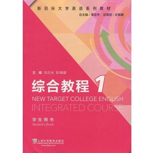 综合教程1 刘正光 上海外语教育出版 正版 社 编 书籍 束定芳 彭珮璐