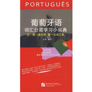 【正版书籍】 葡萄牙语词汇分类学习小词典 刘毅　编译 北京语言大学出版社