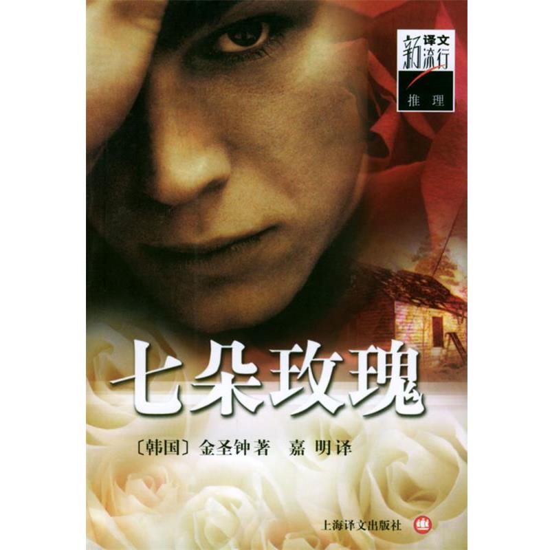 【正版书籍】 七朵玫瑰 [韩]金圣钟 著,嘉明 译 上海译文出版社