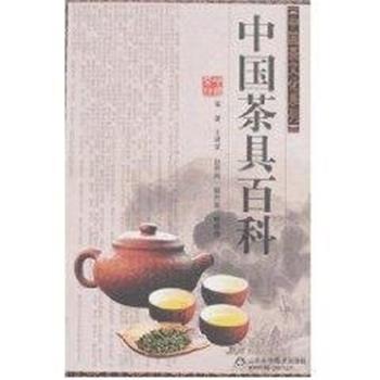 【正版书籍】 中国茶具百科—中国茶文化系列 王建荣,赵燕燕,郭丹英,姚晓燕 山东科学技术出版社