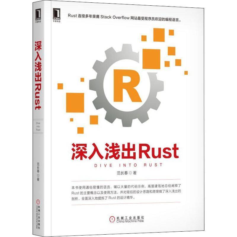 【正版书籍】 深入浅出Rust 范长春 著 机械工业出版社