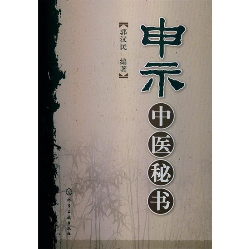【正版书籍】 申示中医秘书 郭汉民编著 化学工业出版社