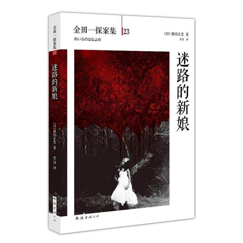【正版书籍】 迷路的新娘 横沟正史 著,史诗 译 南海出版社
