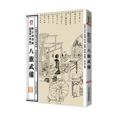 【正版书籍】 中国历代绘刻本名著新编:点石斋画报故事集 (清)吴友如　等绘,张立华　编选 安徽人民出版社