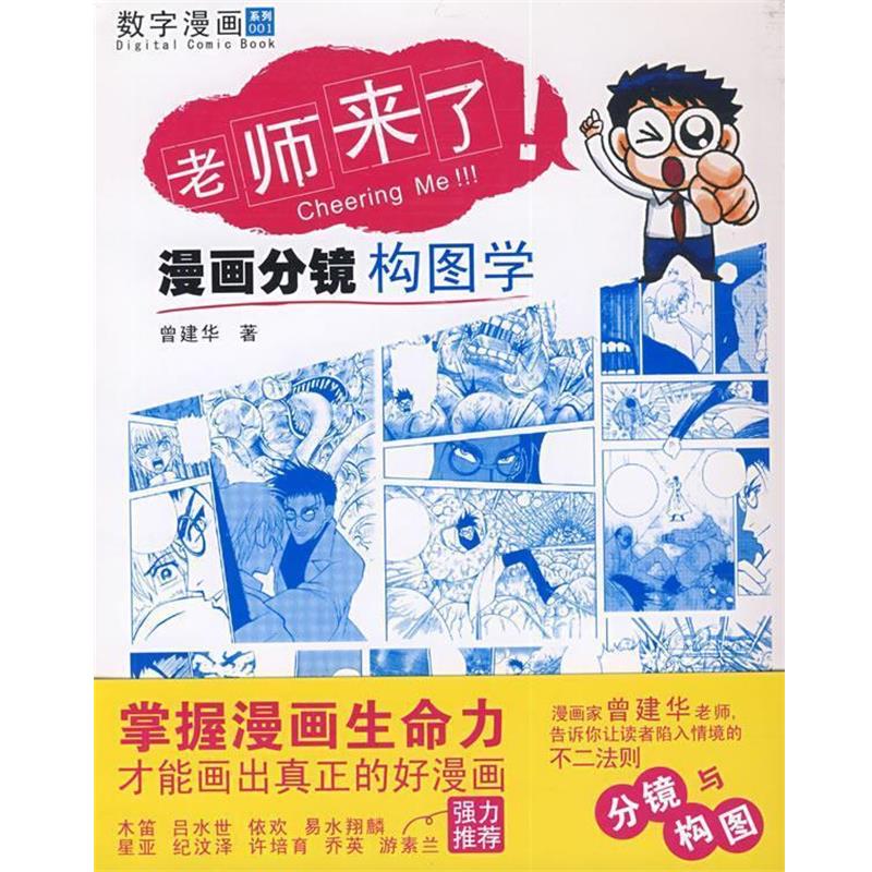 【正版书籍】 老师来了—漫画分镜构图学 曾建华 著 清华大学出版社