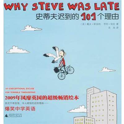 【正版书籍】 史蒂夫迟到的101个理由 (英)斯金纳,(英)帕克　著,宋岚　译 广西师范大学出版社
