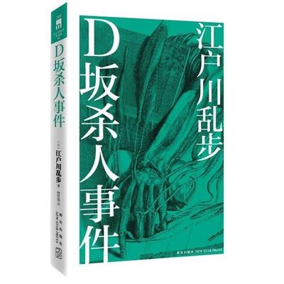 【正版书籍】 D坂杀人事件 (日)江户川乱步　著,林哲逸　译 新星出版社