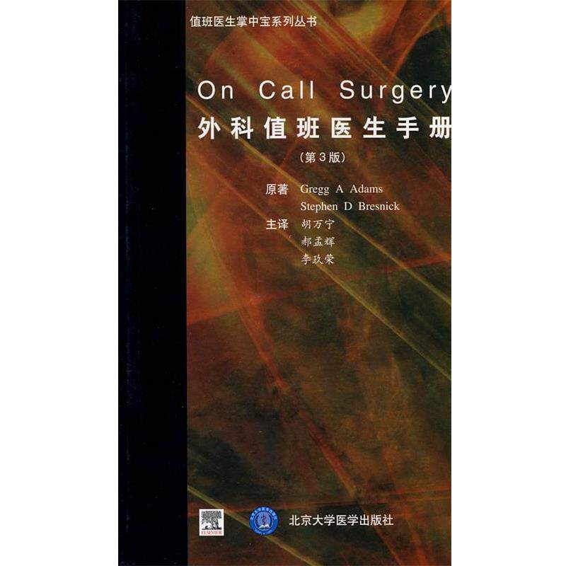 【正版书籍】 外科值班医生手册 Gregg A Adams, Stephen D Bresnick, 胡万宁, 郝孟辉, 北京大学医学出版社