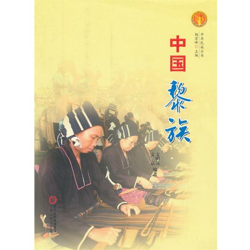 【正版书籍】 中华民族全书·中国黎族 文明英　等编著 宁夏人民出版社