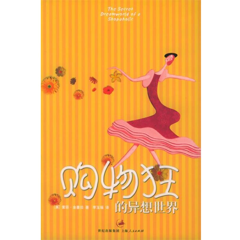 【正版书籍】 购物狂的异想世界 （英）金塞拉（Kinsella,S.） 著,李玉瑶 译 上海人民出版社