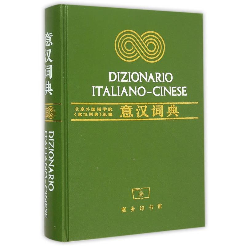 【正版书籍】 意汉词典 北京外国语学院《意汉词典》组 编 商务印书馆