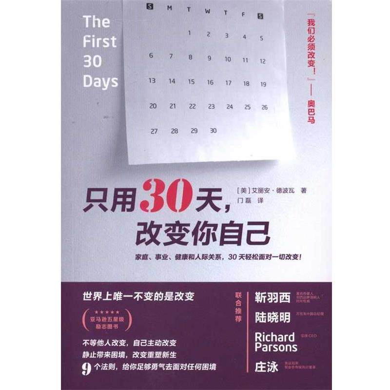 【正版书籍】 只用30天改变你自己 (美)德波瓦,门磊 广西师范大学出版社