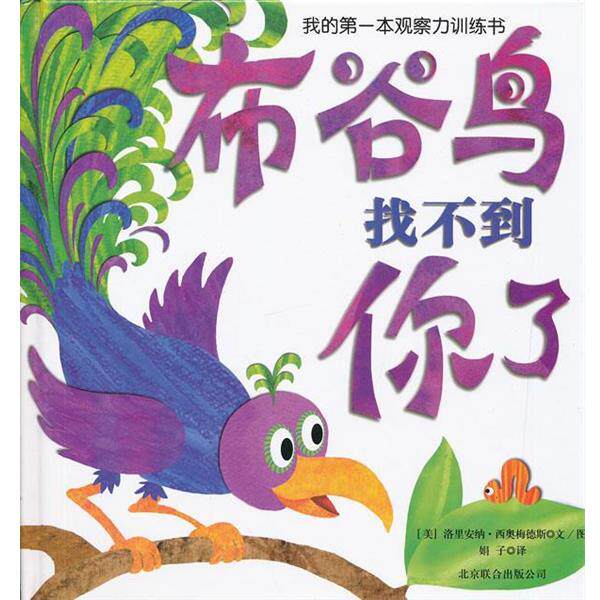 【正版书籍】 我的本观察力训练书:布谷鸟找不到你了 洛里安纳•西奥梅德斯, 娟子 北京联合出版公司