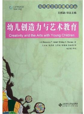 【正版书籍】 幼儿创造力与艺术教育 (美)Rebecca T.Isbell,Shirley C.Raines 北京师范大学出版社