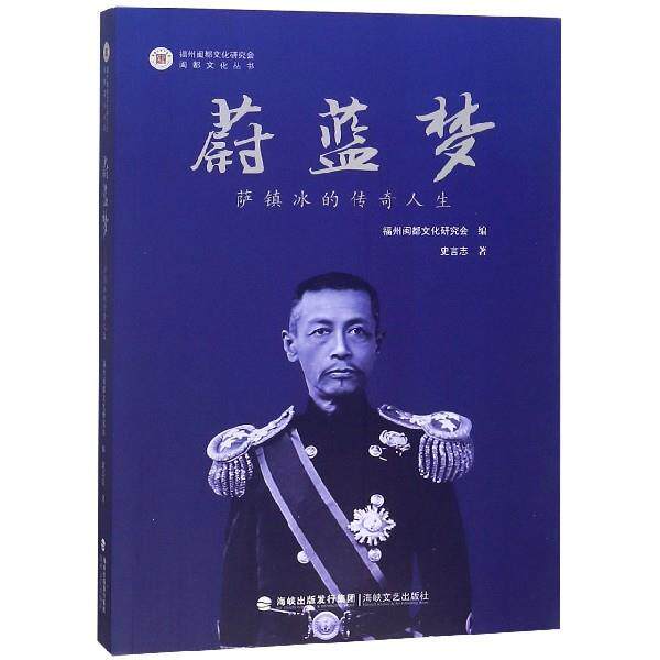 【正版书籍】 蔚蓝梦 萨镇冰的传奇人生 闽都文化丛书 史言志著,福州闽都文化研究会 编 海峡文艺出版社