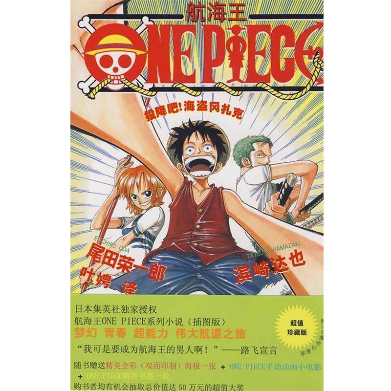 【正版书籍】 海盗王ONEPIECE [日] 尾田荣一郎,[日] 滨崎达也 著,叶娉 译 上海译文出版社