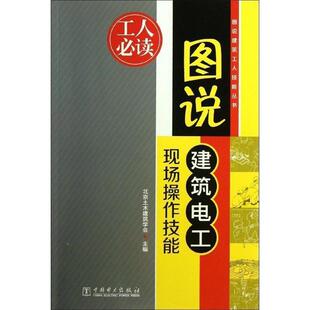 【正版书籍】 图说建筑电工现场操作技能 北京土木建筑学会 中国电力出版社