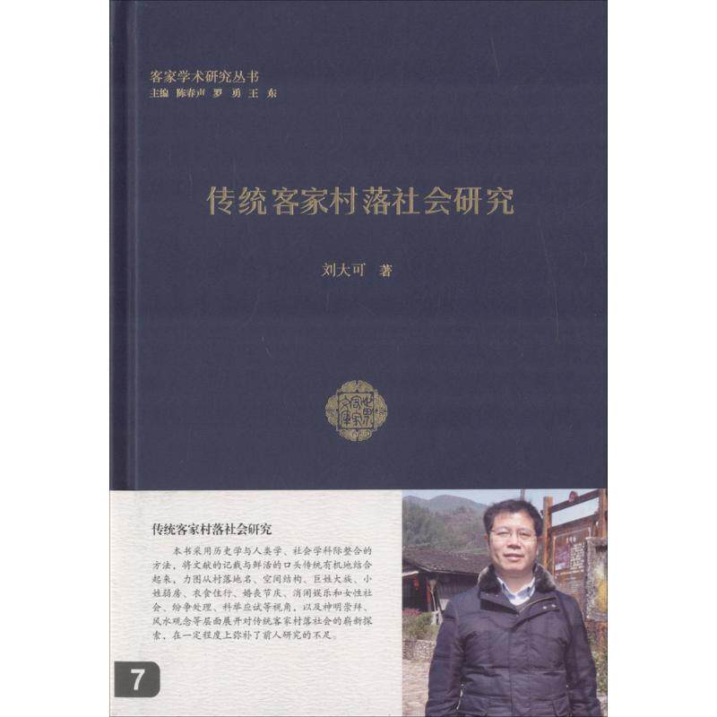 【正版书籍】 传统客家村落社会研究 刘大可 著 广东人民出版社