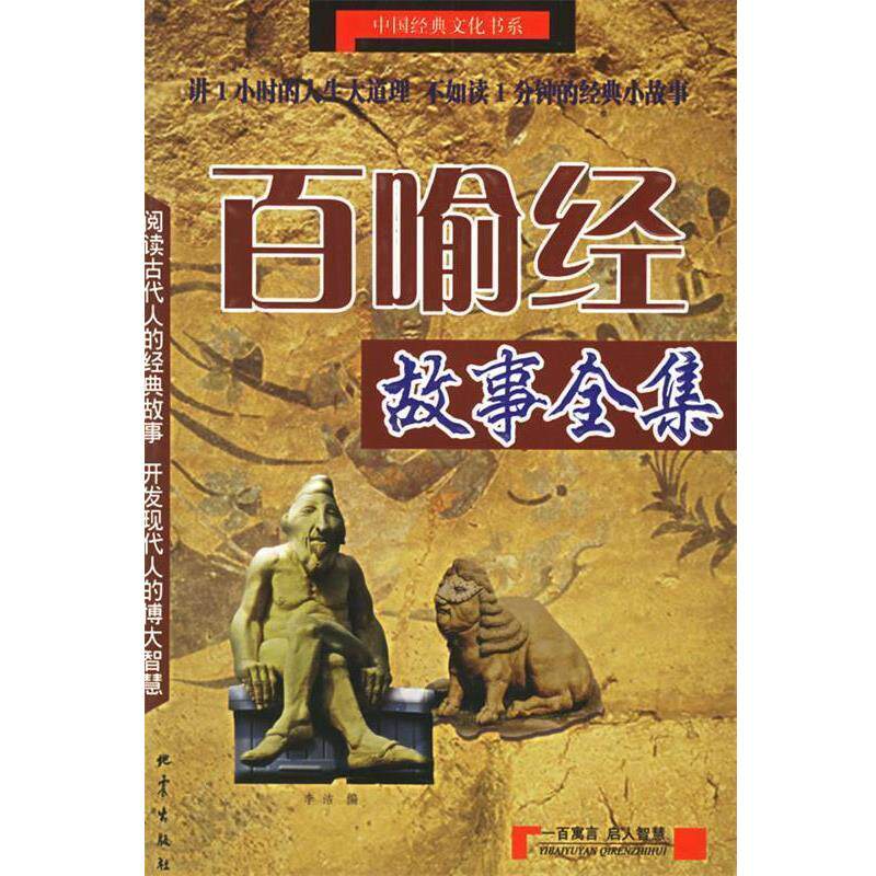 【正版书籍】 百喻经故事全集 李洁 编 地震出版社