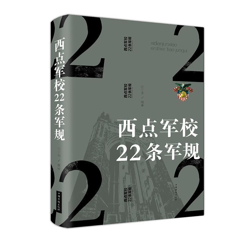 【正版书籍】 西点军校22条军规 宿文渊 著 中国华侨出版社