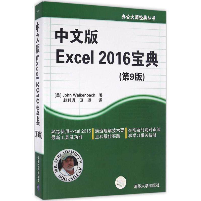 【正版书籍】 中文版Excel 2016宝典 [美] John Walkenbach 著 赵利通 卫琳 译 清华大学出版社
