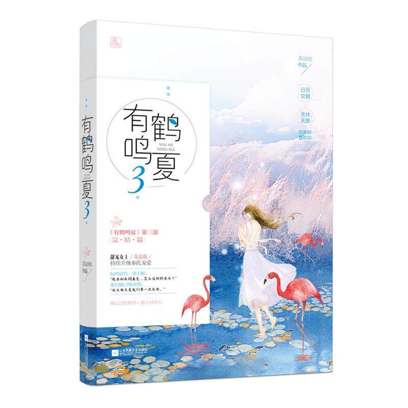 【正版书籍】 有鹤鸣夏3 苏清绾,魅丽文化 江苏凤凰文艺出版社