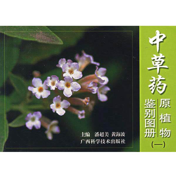 【正版书籍】 中草药原植物鉴别图册 潘超美,黄海坡 主编 广西科学技术出版社
